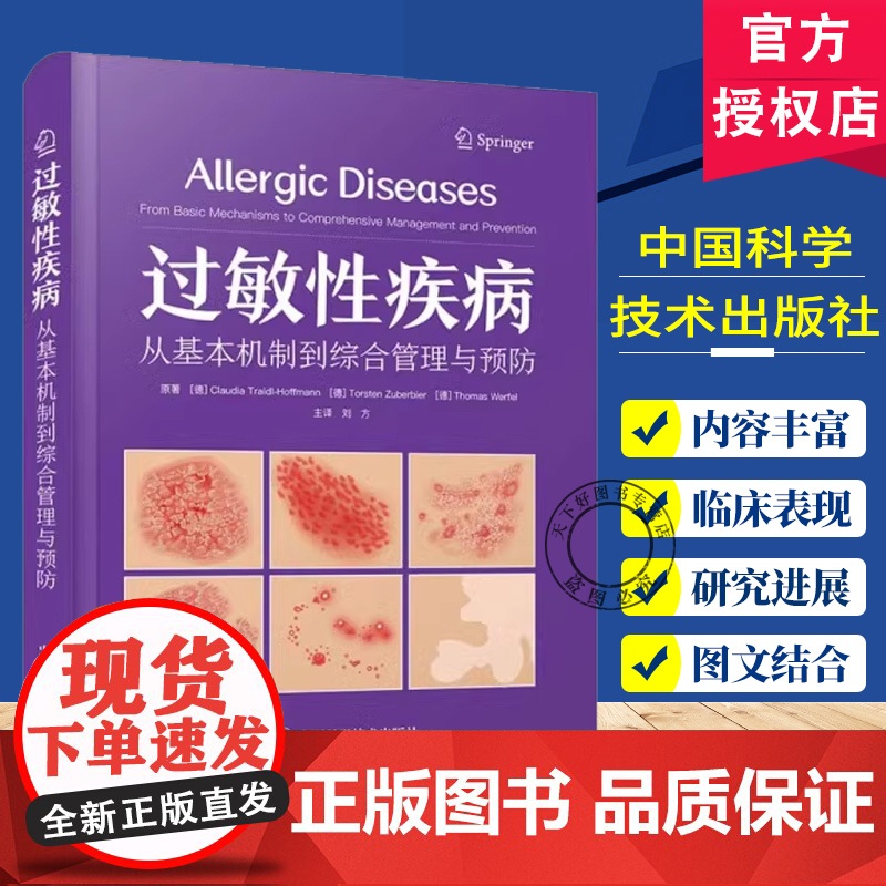 正版 过敏性疾病 从基本机制到综合管理与预防 国际经典皮肤病学译著 敏疾病在不同系统的临床表现 新型靶向应用9787