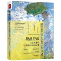 正版新书]繁星巨浪:大艺术家的作品和他们的故事张志龙97875216