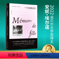 [正版]一个女孩的记忆 2022年诺贝尔文学奖安妮埃尔诺作品法国文学 另著一个男人的位置一个女人的故事 悠悠岁月