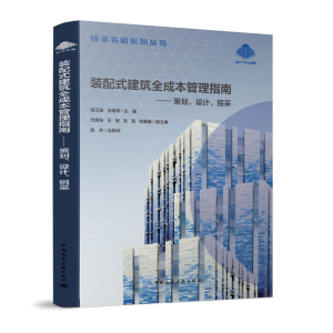 正版新书]装配式建筑全成本管理指南——策划、设计、招采胡卫波
