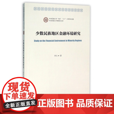 少数民族地区金融环境研究/中央民族大学管理学文库