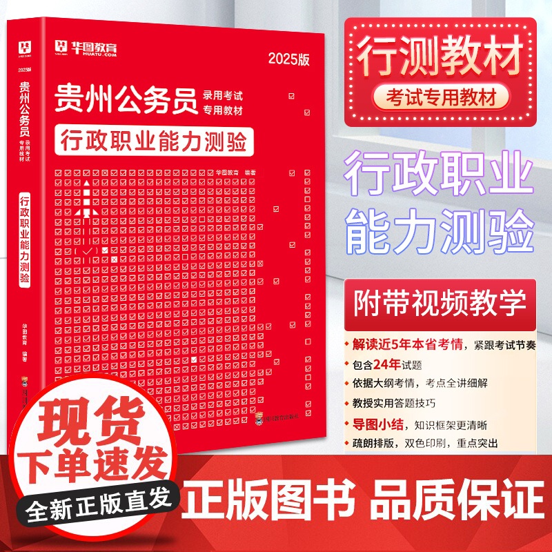 2025版 华图教育 贵州公务员录用考试专用教材 行政职业能力测验