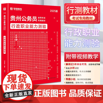 2025版 华图教育 贵州公务员录用考试专用教材 行政职业能力测验