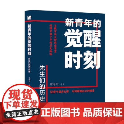 新青年的觉醒时刻 先生们的历史课
