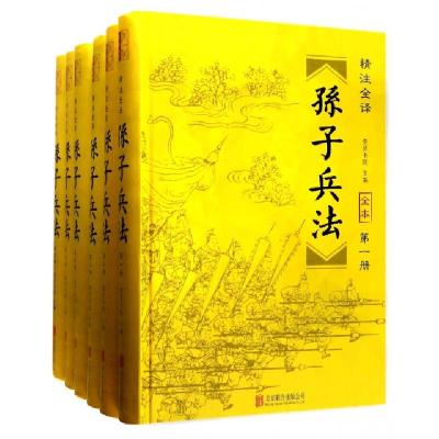 正版新书]孙子兵法全本(精注全译共6册)(精)崇贤书院97875502804