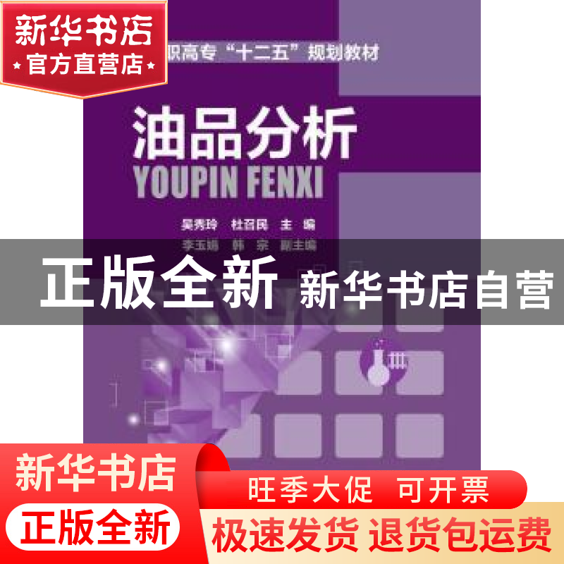 正版 油品分析 吴秀玲,杜召民主编 化学工业出版社 978712220598