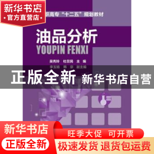 正版 油品分析 吴秀玲,杜召民主编 化学工业出版社 978712220598