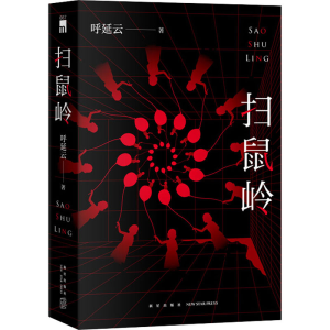 [M]扫鼠岭-9787513340625