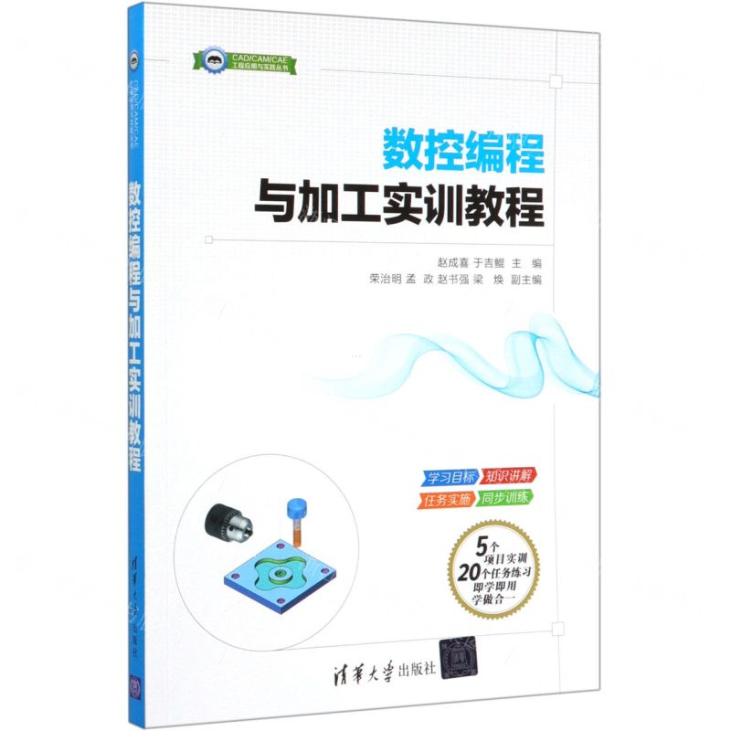[N]数控编程与加工实训教程/CADCAMCAE工程应用与实践丛书-9787302539872