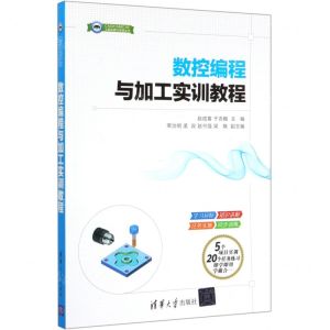 [N]数控编程与加工实训教程/CADCAMCAE工程应用与实践丛书-9787302539872