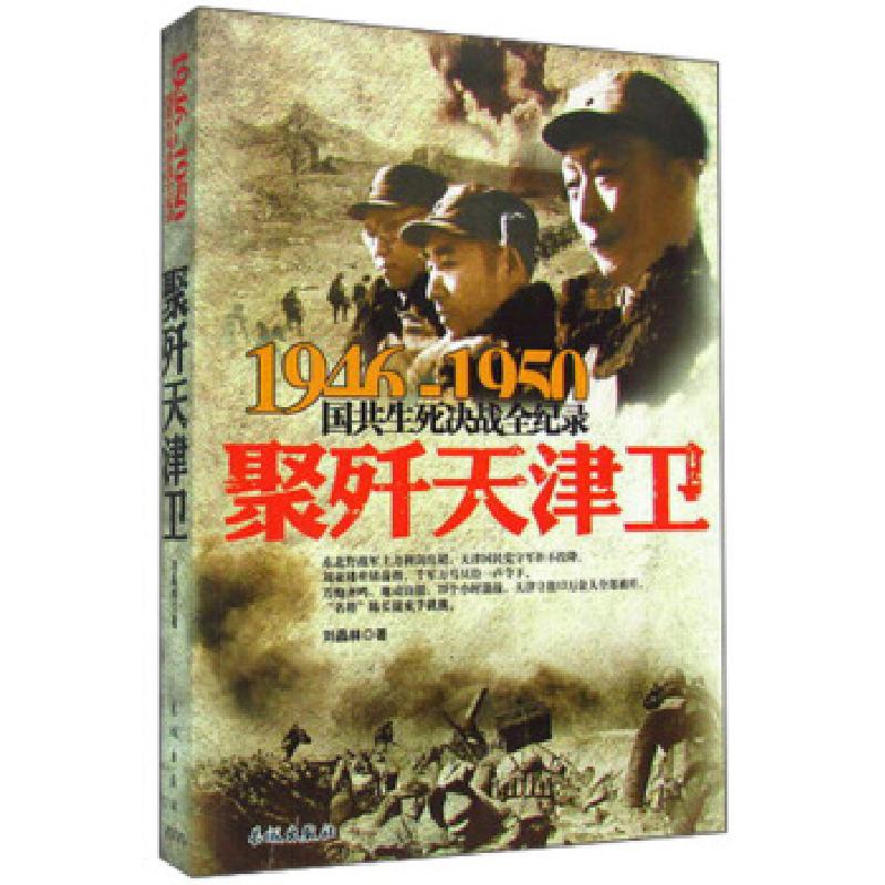 正版新书]1946-1950国共生死决战全纪录:聚歼天津卫刘晶林978754