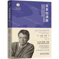 [N]变革加速器(构建灵活的战略以适应快速变化的世界)(精)/约翰·科特领导力与变革管理经典-9787111749813