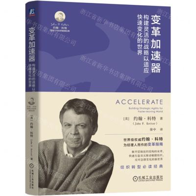 [N]变革加速器(构建灵活的战略以适应快速变化的世界)(精)/约翰·科特领导力与变革管理经典-9787111749813