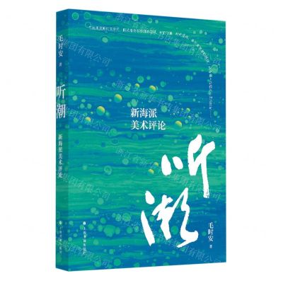 [N]听潮(新海派美术评论)-9787547932438