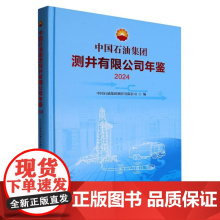 中国石油集团测井有限公司年鉴.2024
