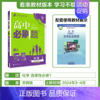 [高二化学]选择性必修1苏教 高中通用 [正版]2025高中数学物理化学生物必修一人教版必修12RJ必修二三狂k重点高一
