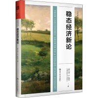 醉染图书稳态经济新论9787300276328