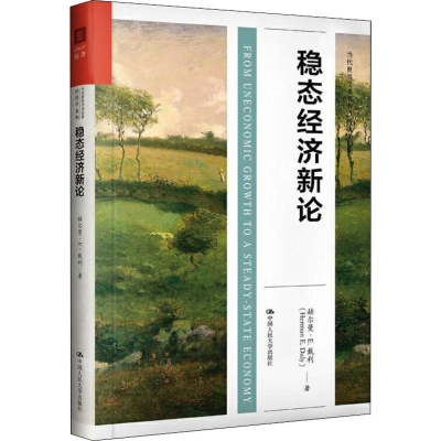 醉染图书稳态经济新论9787300276328