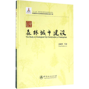 [M]黄山森林城市建设-9787503879920
