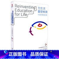 [正版]为生活重塑教育 中国的教育创新 21世纪教育研究院编 源创图书 中国人民大学出版社 9787300234