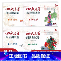 [西游记] 初中通用 [正版]直击中考四大名著阅读测试卷全套4册三国演义水浒传西游记红楼梦 初中名著导读考点精练初三语文