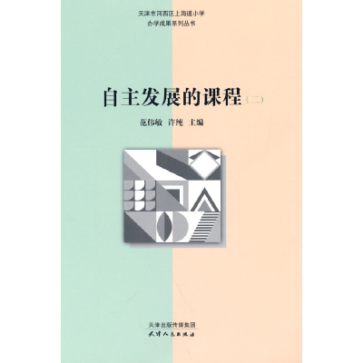 正版新书]自主发展的课程.二范伟敏9787201177311