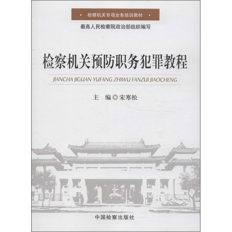 醉染图书检察机关预防职务犯罪教程9787510209154