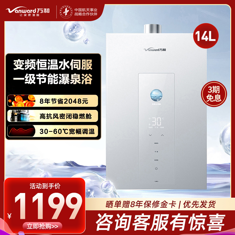 万和(Vanward) 燃气热水器家用速热14升一级节能增压变频水伺服恒温JSQ27-14M6