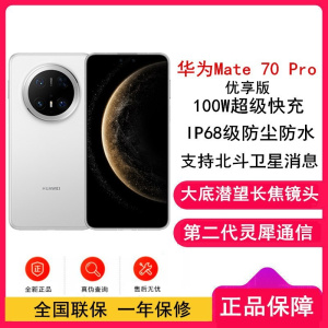 [全新]华为Mate70 Pro 优享版 12GB+512GB 雪域白 超清影像 潜望长玻璃屏 支持卫星消息 防尘防水全网通手机焦镜头 100W快充 120Hz二代昆仑