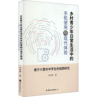 正版新书]乡村青少年日常生活中的手机使用与现代体验 基于六营