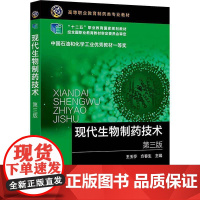 书籍正版 现代生物制药技术 三版 王玉亭 化学工业出版社 工业技术 9787122471918