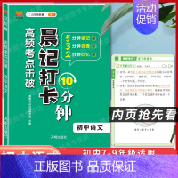 初中语文 [正版]2024版晨记打卡10分钟小四门初中知识点高频考点击破语文数学物理化学政治历史地理生物每日晨读10分钟