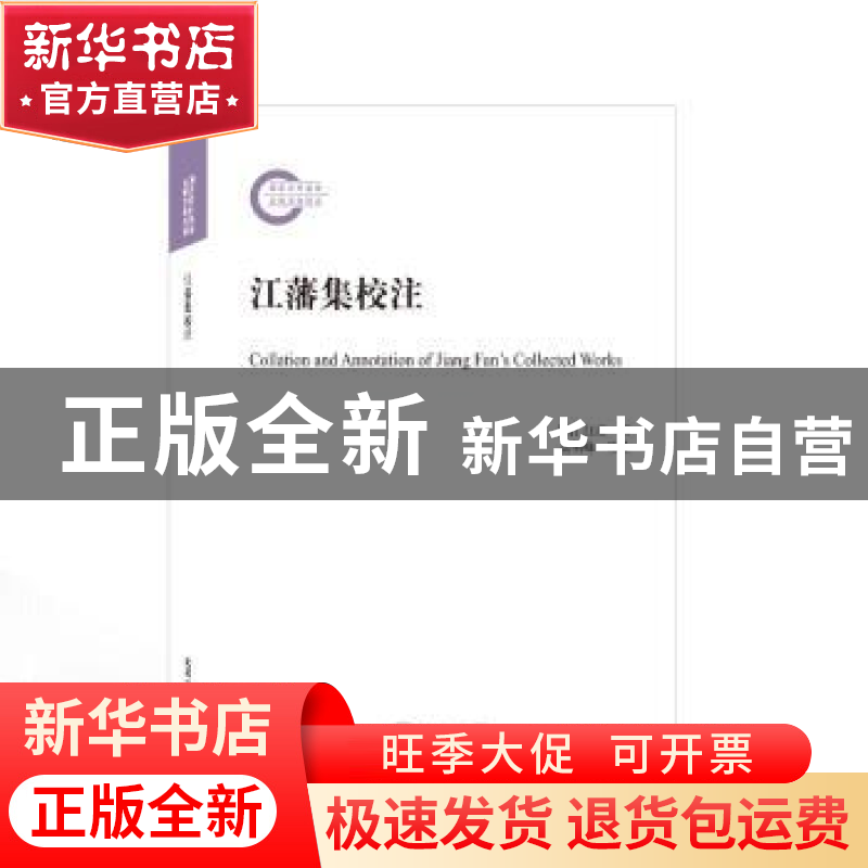 正版 江藩集校注 (清)江藩著 武汉大学出版社 9787307233218 书籍