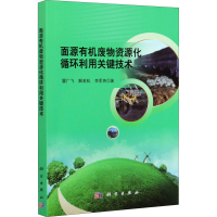 醉染图书面源有机废物资源化循环利用关键技术9787030674944