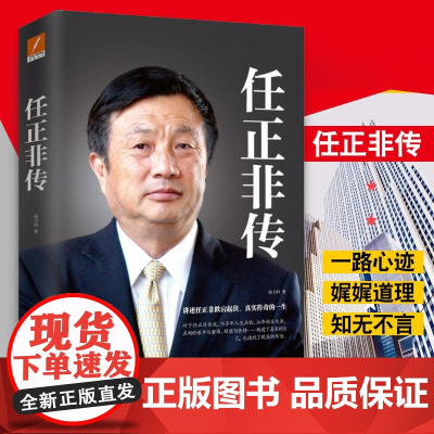 [ 央视]任正非传新版 孙力科著 跌宕起伏传奇精彩的一生 名人传记自传商业华为企业管理内部讲话文学书籍正版书