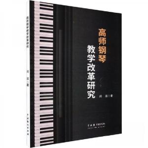 正版新书]高师钢琴教学改革研究闫洁9787104054061