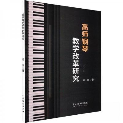 正版新书]高师钢琴教学改革研究闫洁9787104054061