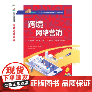 跨境网络营销(十三五高职高专跨境电商专业系列规划教材)