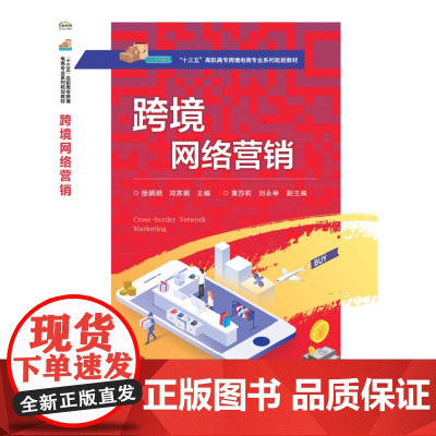 跨境网络营销(十三五高职高专跨境电商专业系列规划教材)