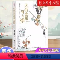 [正版]太白金星有点烦马伯庸历史短小说 见微系列口碑新作 太白金星李长