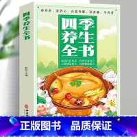 [5册]家庭养生 [正版]四季养生全书 营养食谱调理食补实用药膳健康保健饮食起居五脏调理运动休闲美容养颜 养生保健常识