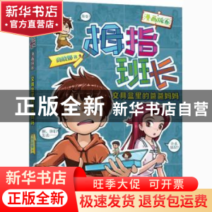 正版 拇指班长:漫画版:6:文具盒里的爸爸妈妈 商晓娜 福建少年儿