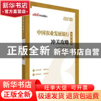 正版 中国农业发展银行招聘考试·冲关攻略 编者:中公教育全国银行
