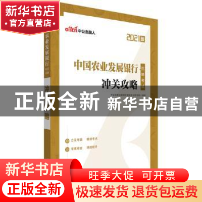 正版 中国农业发展银行招聘考试·冲关攻略 编者:中公教育全国银行