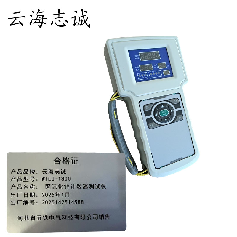 网氧化锌计数器测试仪 WTLJ-1800 1套