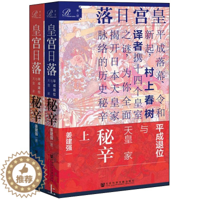 [醉染正版]索恩丛书 皇宫日落:平成退位与天皇家秘辛;上下册 姜建强 著 社会科学文献出版社SKWX云图推荐
