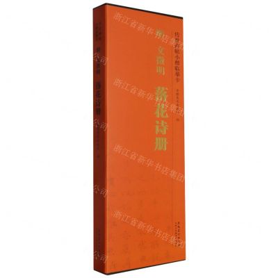 [N]明文徵明落花诗册/传世碑帖小楷临摹卡-9787574502659