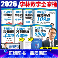 [分批发]2026李林数学全家桶 数学一 [正版] 2026李林880题2024考研数学押题冲刺卷 李林四套卷六套卷 数