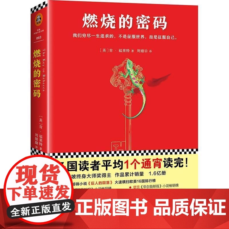 正版 读客外国小说文库063:燃烧的密码 9787549623938 (英)肯·福莱特 (Ken Follett)
