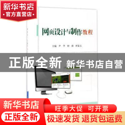 正版 网页设计与制作教程 尹华,钟琦,何显文 北京航空航天大学